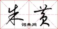 梁锦英朱黄草书怎么写