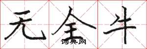 骆恒光无全牛楷书怎么写