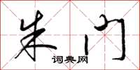 梁锦英朱门草书怎么写