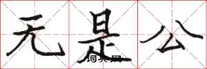 骆恒光无是公楷书怎么写