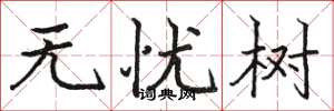 骆恒光无忧树楷书怎么写