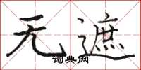 骆恒光无遮楷书怎么写