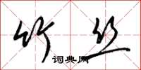 梁锦英竹丝草书怎么写