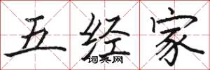 骆恒光五经家楷书怎么写