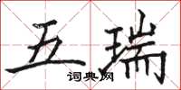 骆恒光五瑞楷书怎么写