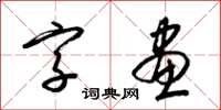 梁锦英字画草书怎么写