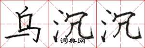 骆恒光乌沉沉楷书怎么写