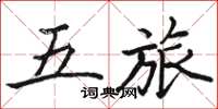 骆恒光五旅楷书怎么写