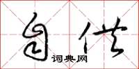 梁锦英自供草书怎么写