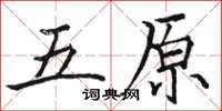 骆恒光五原楷书怎么写
