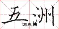 骆恒光五洲楷书怎么写