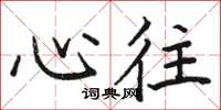 骆恒光心往楷书怎么写