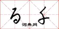 梁锦英百千草书怎么写