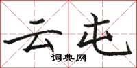 骆恒光云屯楷书怎么写