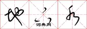 梁锦英地下水草书怎么写