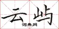 骆恒光云屿楷书怎么写
