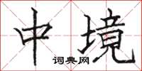 骆恒光中境楷书怎么写