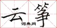 骆恒光云筝楷书怎么写