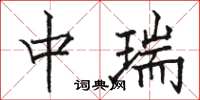 骆恒光中瑞楷书怎么写
