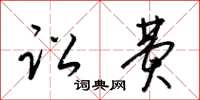 梁锦英讼费草书怎么写
