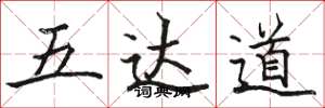 骆恒光五达道楷书怎么写