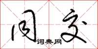 梁锦英同交草书怎么写