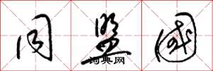 梁锦英同盟国草书怎么写