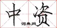 骆恒光中资楷书怎么写