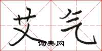 骆恒光艾气楷书怎么写