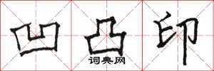 骆恒光凹凸印楷书怎么写