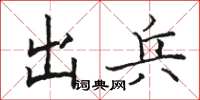 骆恒光出兵楷书怎么写