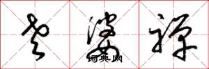 梁锦英老婆禅草书怎么写