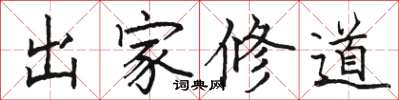 骆恒光出家修道楷书怎么写