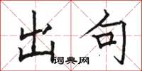 骆恒光出句楷书怎么写