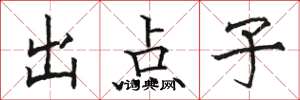 骆恒光出点子楷书怎么写