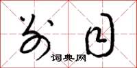 梁锦英别目草书怎么写