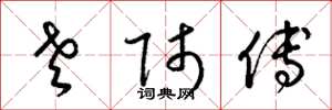 梁锦英老师傅草书怎么写