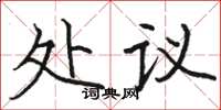 骆恒光处议楷书怎么写