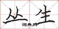 骆恒光丛生楷书怎么写