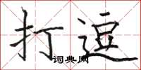 骆恒光打逗楷书怎么写