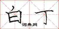 骆恒光白丁楷书怎么写