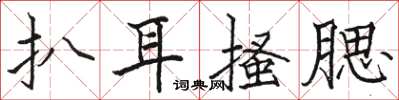 骆恒光扒耳搔腮楷书怎么写