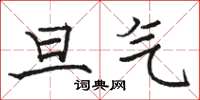 骆恒光旦气楷书怎么写