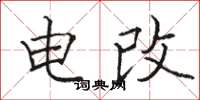 骆恒光电改楷书怎么写