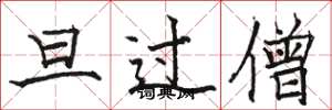骆恒光旦过僧楷书怎么写