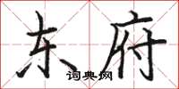 骆恒光东府楷书怎么写