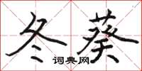 骆恒光冬葵楷书怎么写