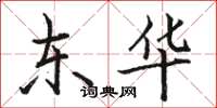 骆恒光东华楷书怎么写