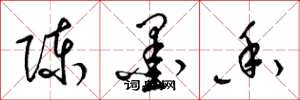 梁锦英陈墨香草书怎么写