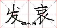 骆恒光发哀楷书怎么写